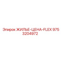 9753204972 ЖИЛЬЕ-ЦЕНА-FLEX Epiroc