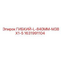 1631991104 ГИБКИЙ-L-840MM-M38X1-5 Epiroc