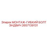 2657139131 МОНТАЖ-ГИБКИЙ БОЛТЭНДВИЧ Epiroc