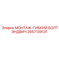 Монтажный адаптер для труднодоступных мест Epiroc 2657139131