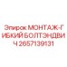 Монтажный адаптер для труднодоступных мест Epiroc 2657139131