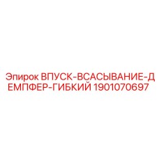 Виброизоляционный демпфер Epiroc артикул 1901070697