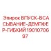 Виброизоляционный демпфер Epiroc артикул 1901070697