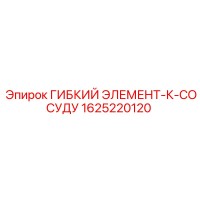 1625220120 ГИБКИЙ ЭЛЕМЕНТ-К-СОСУДУ Epiroc