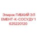 Гибкий элемент для соединения резервуаров Epiroc 1625220120