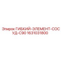 1631031800 ГИБКИЙ-ЭЛЕМЕНТ-СОСУД-C90 Epiroc