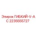 Маслостойкий кабель Epiroc 2235555727 для буровых машин