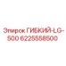 6225558500 ГИБКИЙ-LG-500 Epiroc