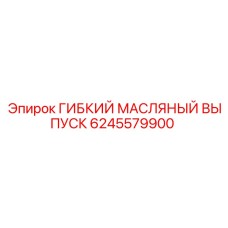 Масляный выпуск Epiroc 6245579900 для систем смазки