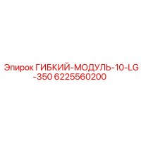 6225560200 ГИБКИЙ-МОДУЛЬ-10-LG-350 Epiroc
