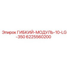 6225560200 ГИБКИЙ-МОДУЛЬ-10-LG-350 Epiroc