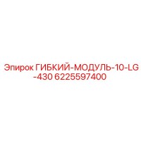 6225597400 ГИБКИЙ-МОДУЛЬ-10-LG-430 Epiroc