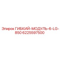 6225597500 ГИБКИЙ-МОДУЛЬ-6-LG-850 Epiroc