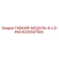 Оригинальный гибкий модуль Epiroc артикул 6225597500