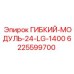 6225599700 ГИБКИЙ-МОДУЛЬ-24-LG-1400 Epiroc