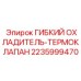 Фото терморегулирующего клапана Epiroc для буровых