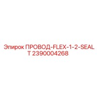 2390004268 ПРОВОД-FLEX-1-2-SEALT Epiroc