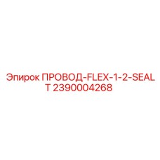 2390004268 ПРОВОД-FLEX-1-2-SEALT Epiroc