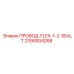 2390004268 ПРОВОД-FLEX-1-2-SEALT Epiroc