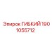 Фото гибкого шланга 1901055712 от Epiroc