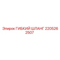 Армированный шланг высокого давления 2205262507