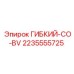 Износостойкий шланг Epiroc 2235555725 для буровых машин