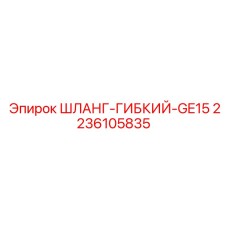 2236105835 ШЛАНГ-ГИБКИЙ-GE15 Epiroc