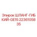 2236105835 ШЛАНГ-ГИБКИЙ-GE15 Epiroc