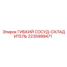 2235999471 ГИБКИЙ СОСУД-ОХЛАДИТЕЛЬ Epiroc
