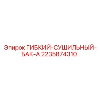 2235874310 ГИБКИЙ-СУШИЛЬНЫЙ-БАК-A Epiroc