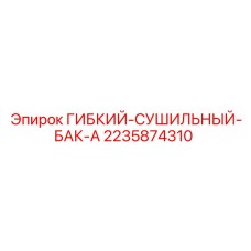 Сушильный бак 2235874310 для систем осушения Epiroc