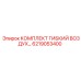 6219053400 КОМПЛЕКТ ГИБКИЙ ВОЗДУХ Epiroc