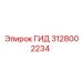 Изображение гидравлического компонента ГИД 3128002234 Epiroc
