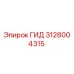 Оригинальная деталь ГИД 3128004315 от производителя Epiroc