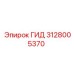 Изображение гидравлического компонента ГИД 3128005370 Epiroc
