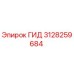 3128259684 ГИД Epiroc