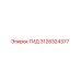 3128324377 ГИД Epiroc