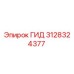 3128324377 ГИД Epiroc