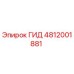 4812001881 ГИД Epiroc