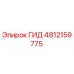 4812159775 ГИД - Epiroc