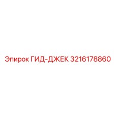 3216178860 ГИД-ДЖЕК Epiroc