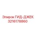 3216178860 ГИД-ДЖЕК Epiroc