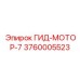 3760005523 ГИД-МОТОР-7 Epiroc