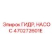 470272601E ГИДР, НАСОС | Epiroc