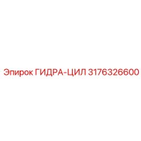 3176326600 ГИДРА-ЦИЛ Epiroc