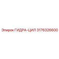 3176326600 ГИДРА-ЦИЛ Epiroc