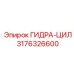 3176326600 ГИДРА-ЦИЛ Epiroc