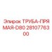 2810776300 ТРУБА-ПРЯМАЯ-D80 Epiroc