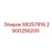 Фото детали 68257816 артикул 2900256200