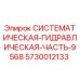 Оригинальный гидравлический компонент 5730012133 Эпирок в сборе